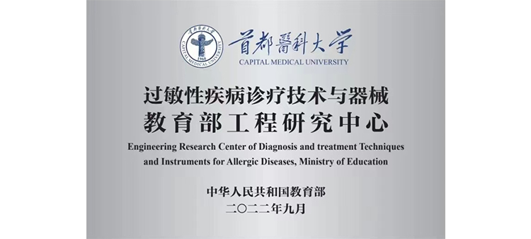 插入啊大好爽射了过敏性疾病诊疗技术与器械教育部工程研究中心获批立项